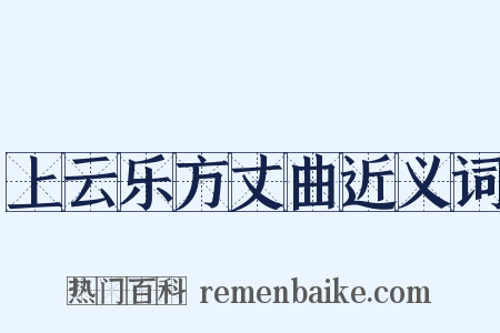 上云乐方丈曲近义词是什么意思的图片